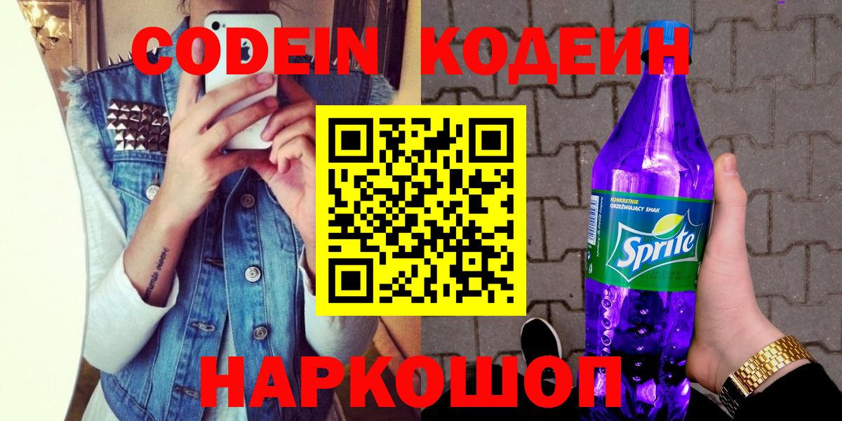 Codein Purple Drank  Codein напиток Lean (лин)  Вход с VPN  Артём 