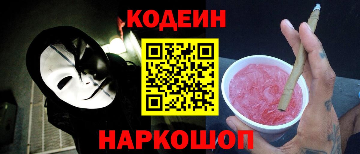 Codein напиток Lean (лин) Артём
