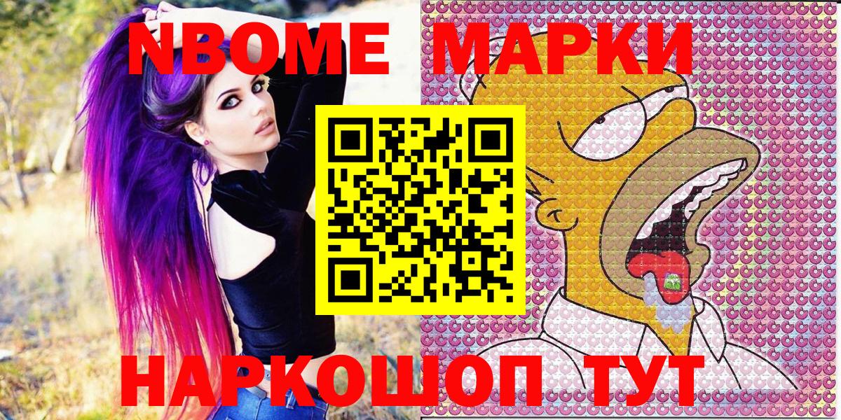 Марки NBOMe 1,8мг Артём